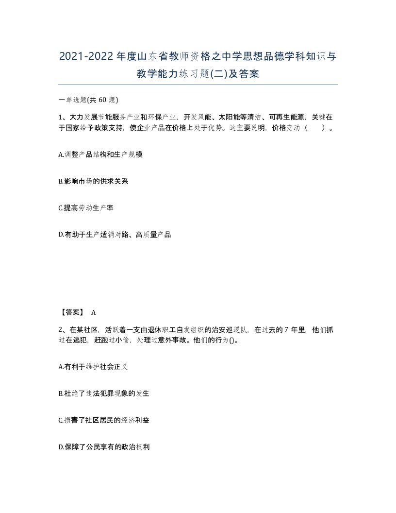 2021-2022年度山东省教师资格之中学思想品德学科知识与教学能力练习题二及答案