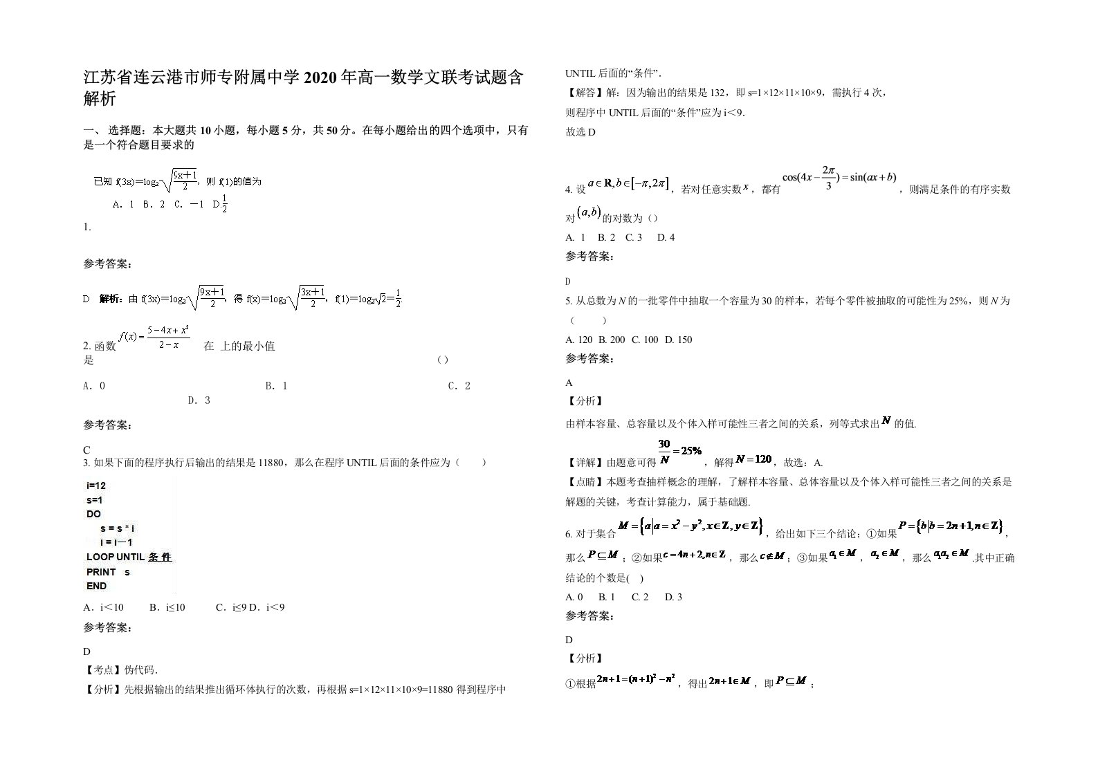 江苏省连云港市师专附属中学2020年高一数学文联考试题含解析