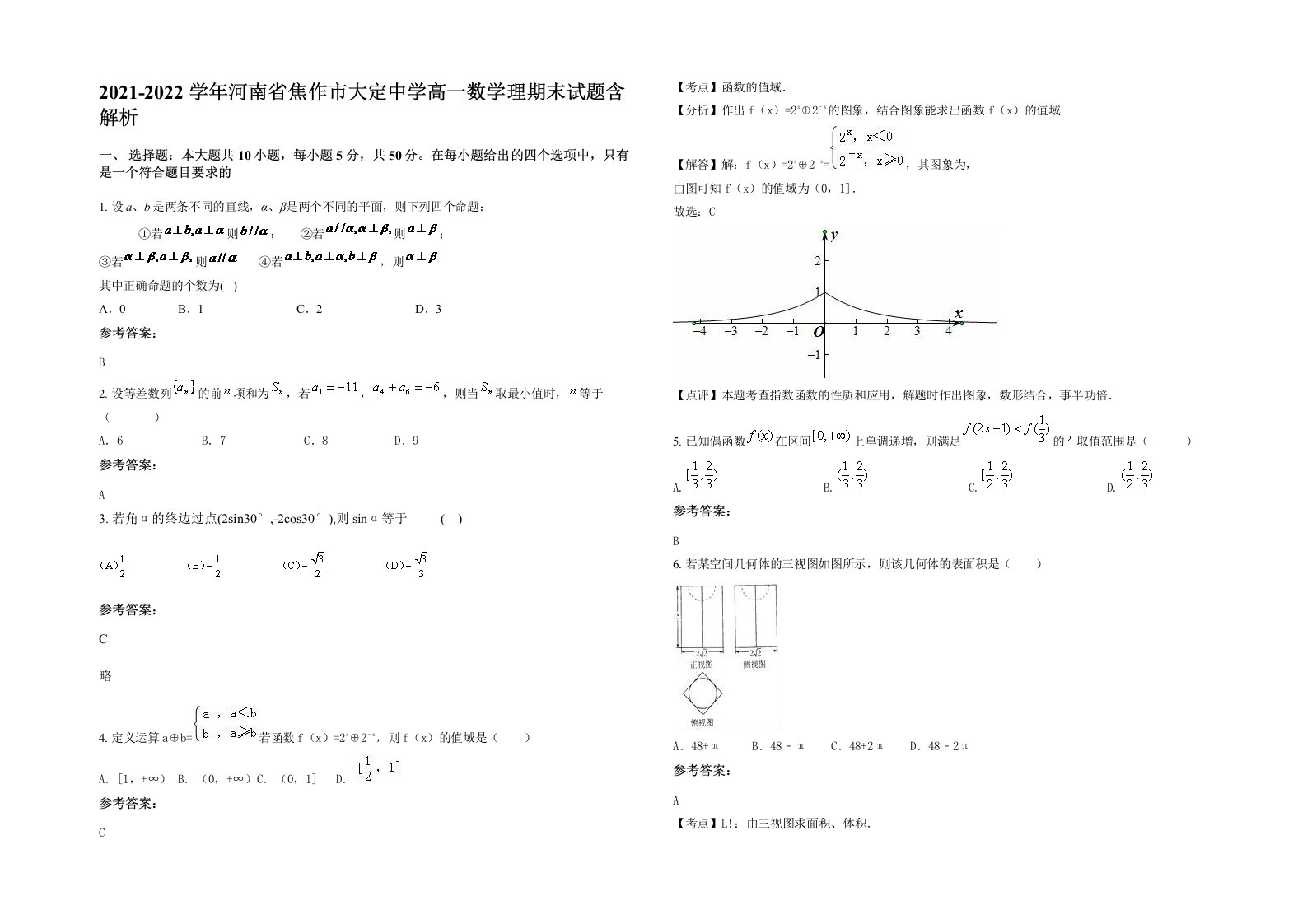 2021-2022学年河南省焦作市大定中学高一数学理期末试题含解析