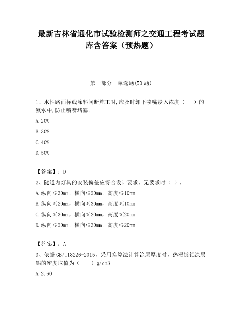 最新吉林省通化市试验检测师之交通工程考试题库含答案（预热题）