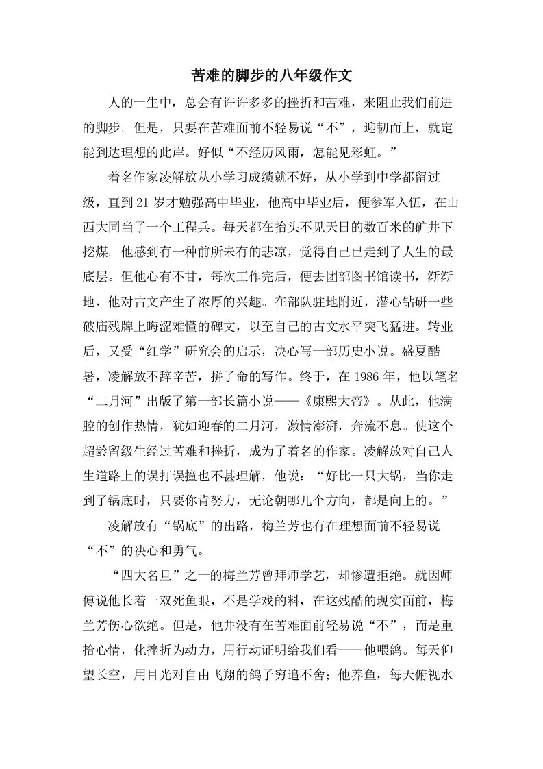 苦难的脚步的八年级作文