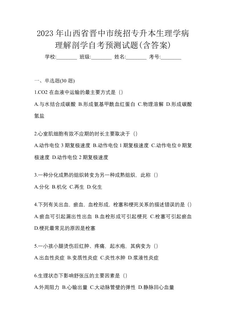 2023年山西省晋中市统招专升本生理学病理解剖学自考预测试题含答案