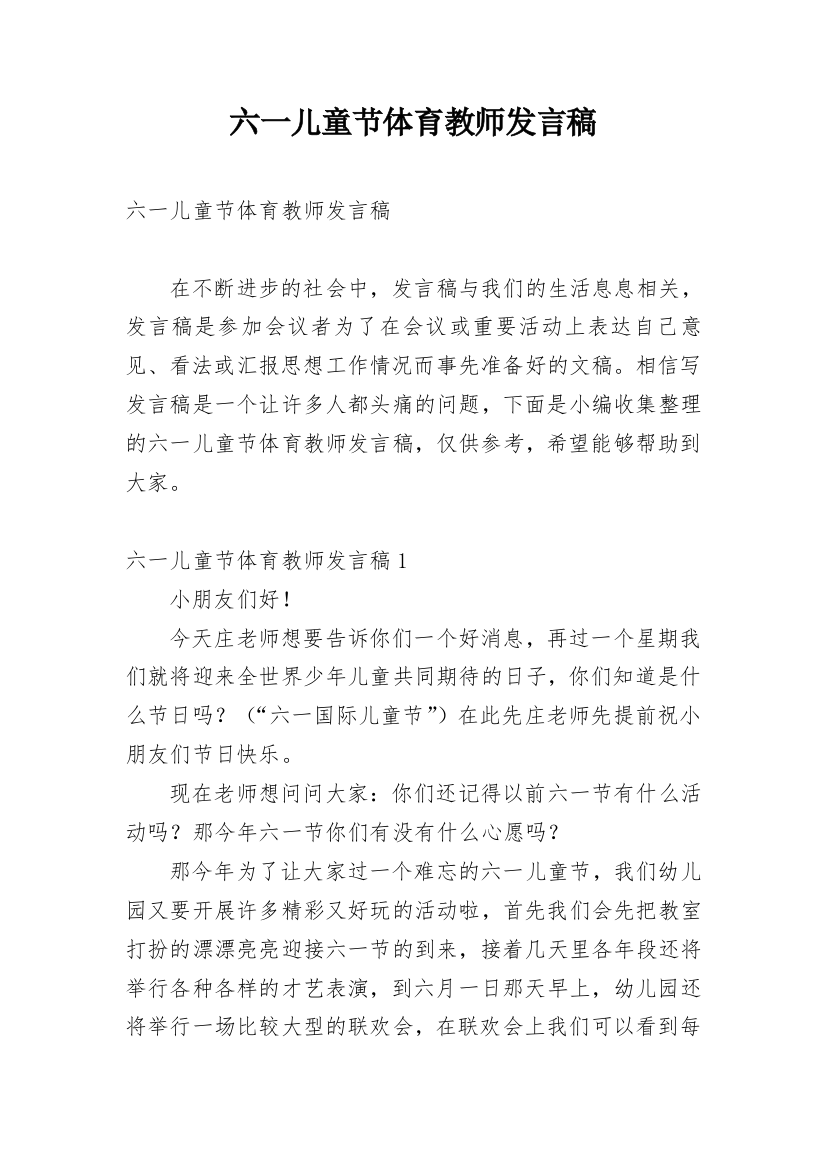 六一儿童节体育教师发言稿