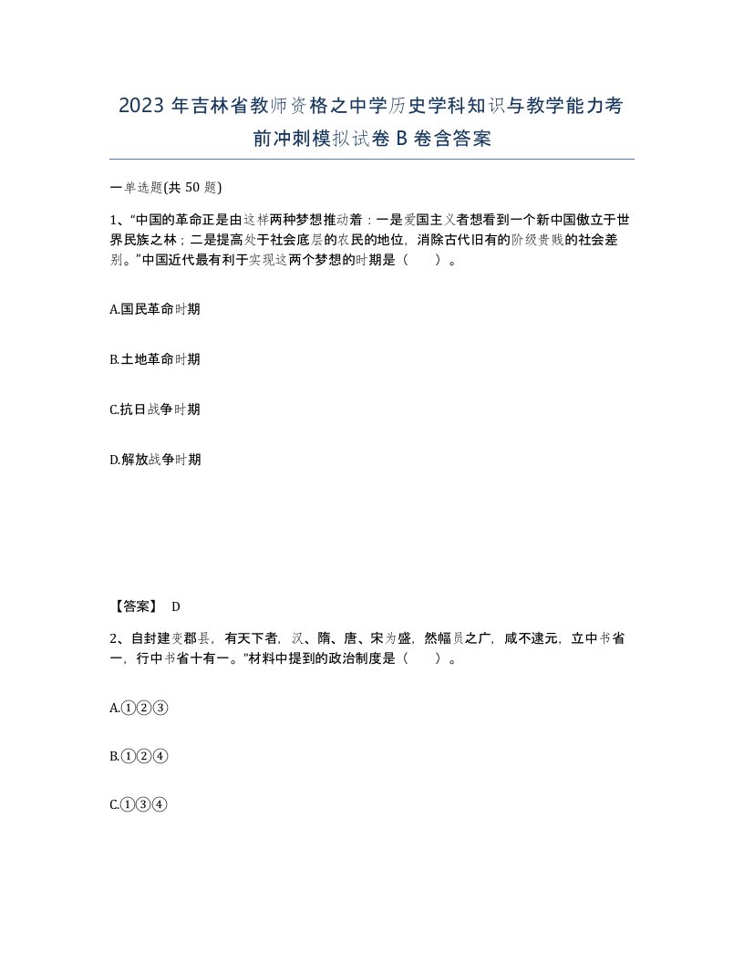 2023年吉林省教师资格之中学历史学科知识与教学能力考前冲刺模拟试卷B卷含答案