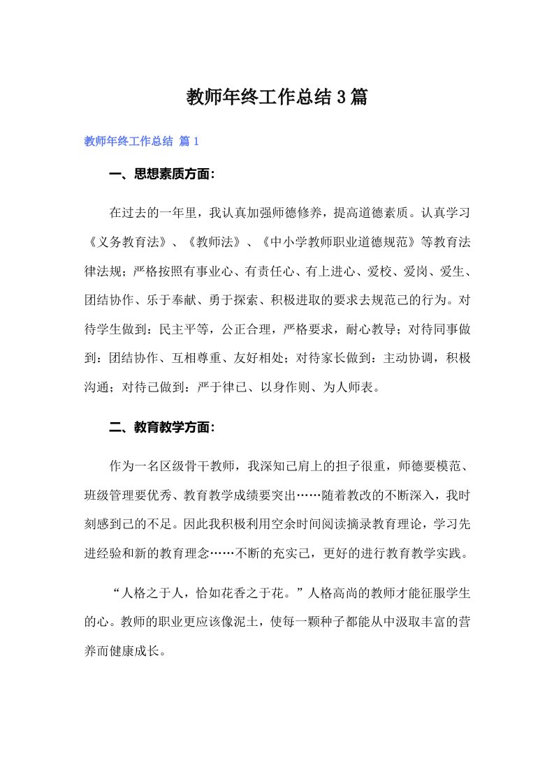 教师年终工作总结3篇