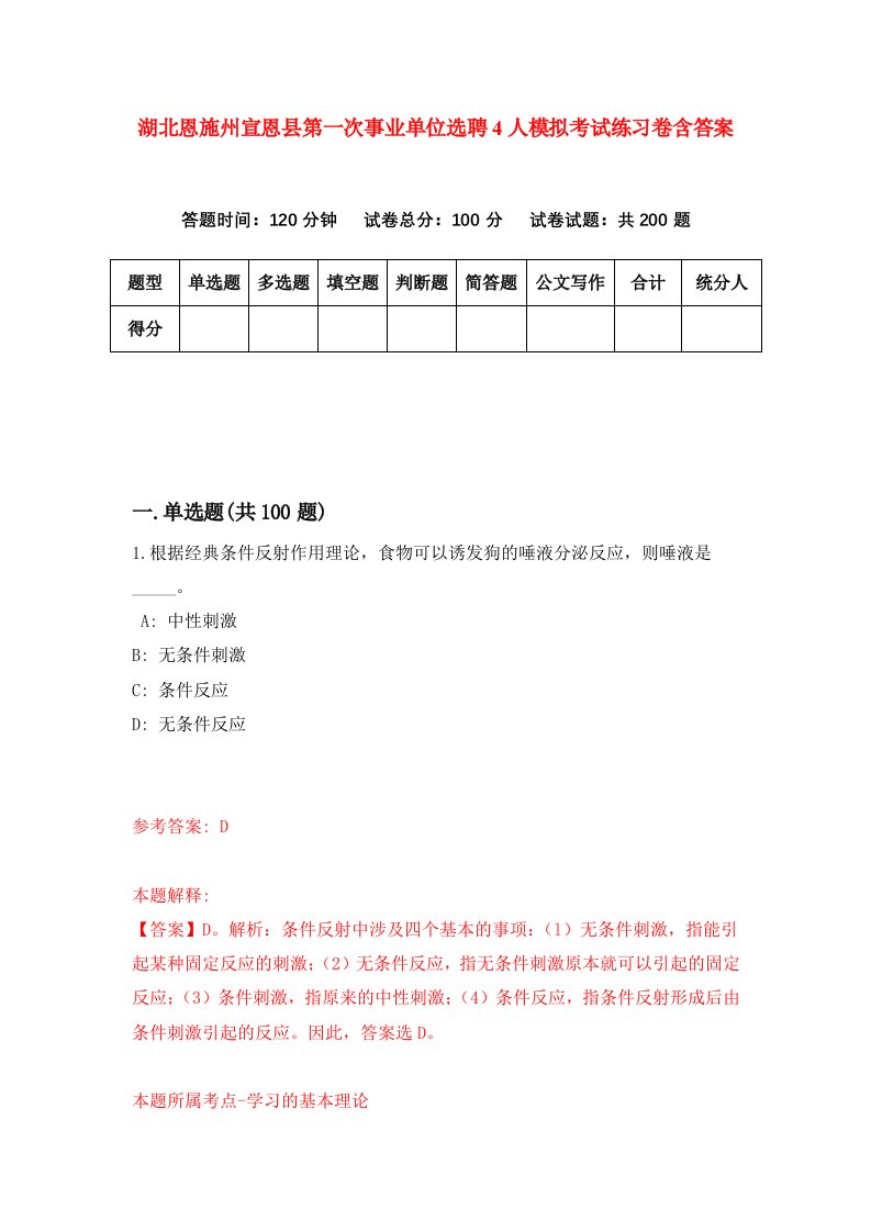 湖北恩施州宣恩县第一次事业单位选聘4人模拟考试练习卷含答案第2期