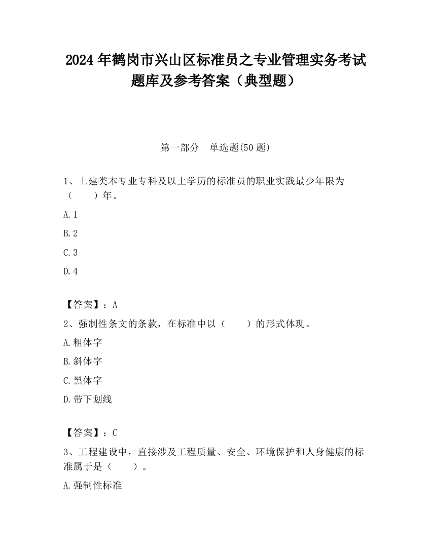 2024年鹤岗市兴山区标准员之专业管理实务考试题库及参考答案（典型题）