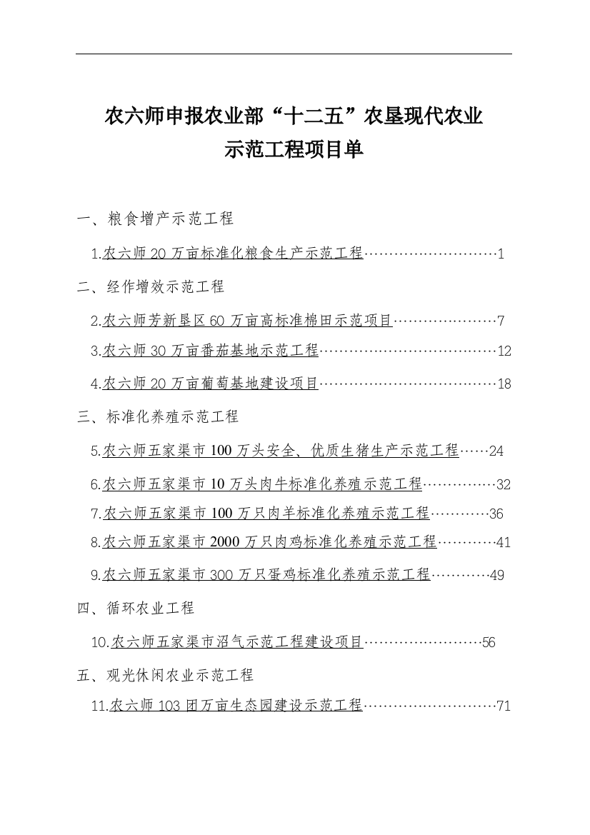 十二五农业部农垦现代农业示范项目建议书