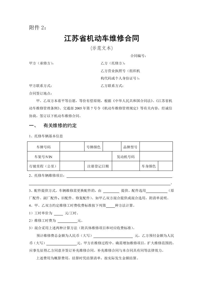 《江苏省机动车维修合同》示范文