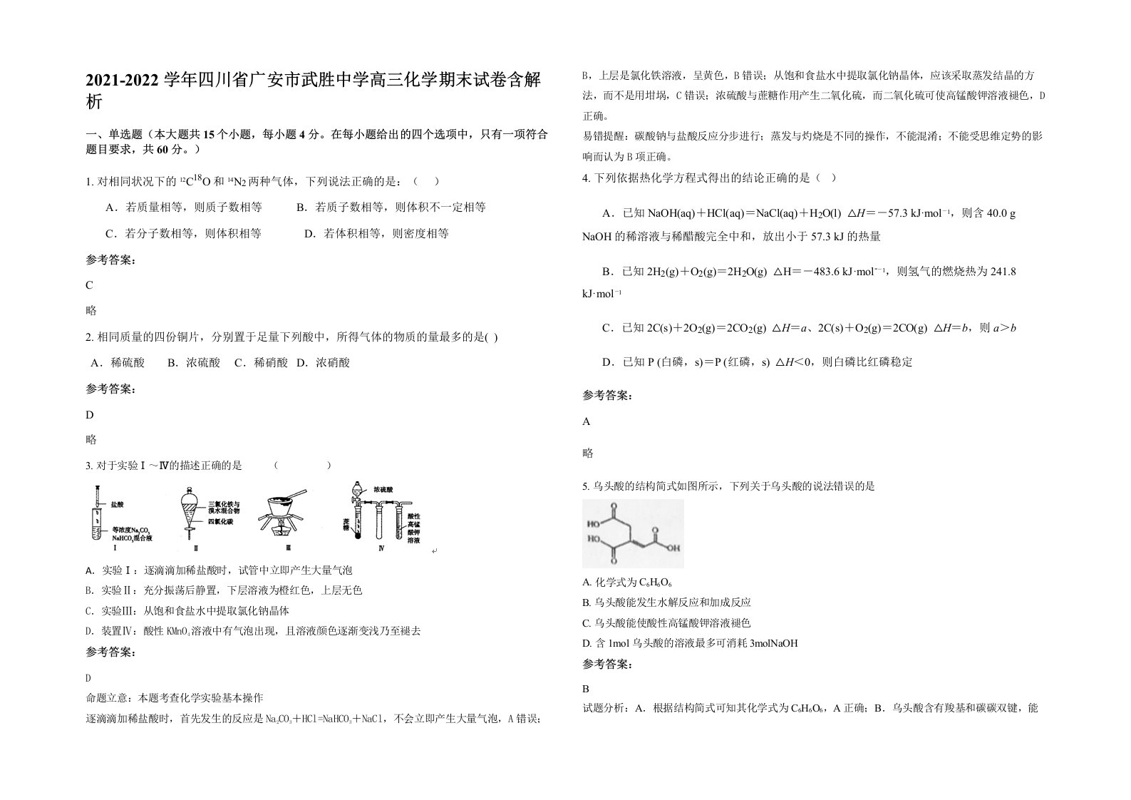 2021-2022学年四川省广安市武胜中学高三化学期末试卷含解析