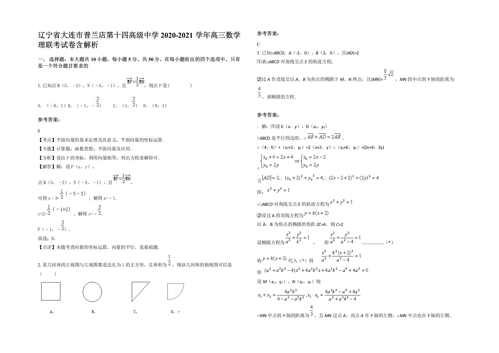 辽宁省大连市普兰店第十四高级中学2020-2021学年高三数学理联考试卷含解析