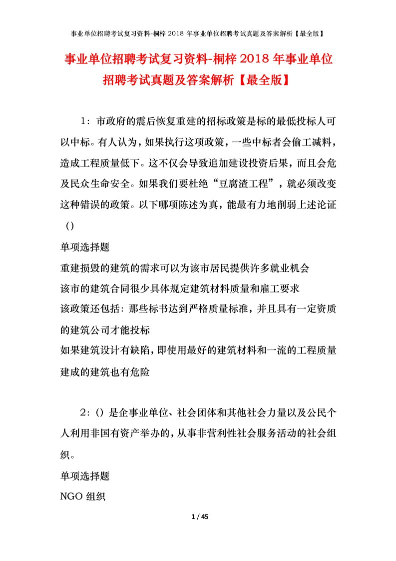 事业单位招聘考试复习资料-桐梓2018年事业单位招聘考试真题及答案解析最全版_1