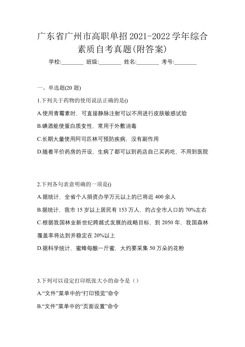 广东省广州市高职单招2021-2022学年综合素质自考真题附答案