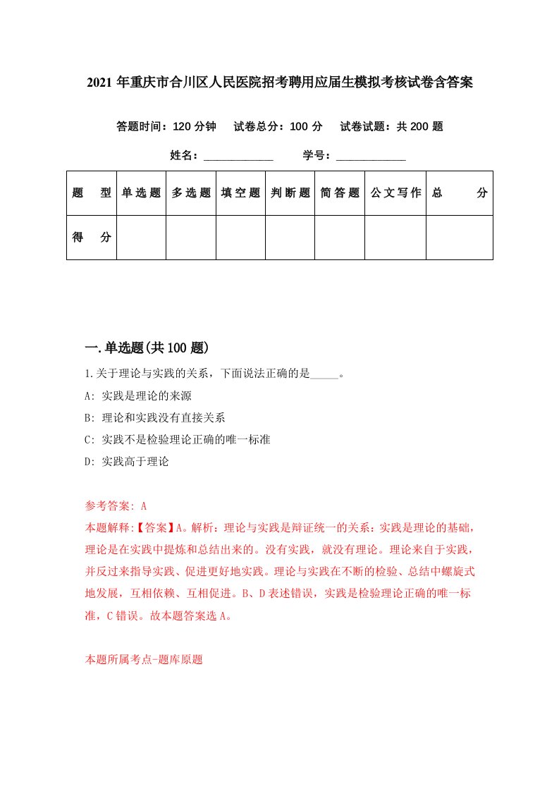 2021年重庆市合川区人民医院招考聘用应届生模拟考核试卷含答案7