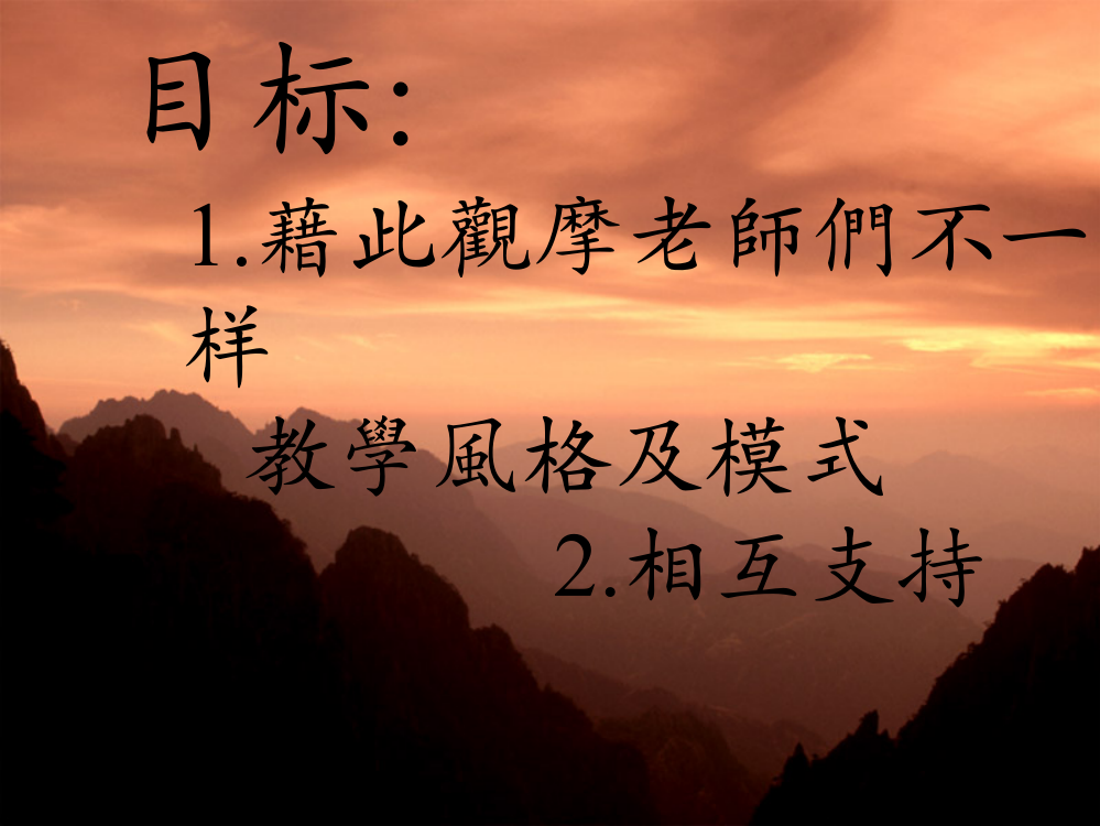 目1藉此观摩老师们不同教学风格及模式2互相支持省名师优质课赛课获奖课件市赛课百校联赛优质课一等奖课件