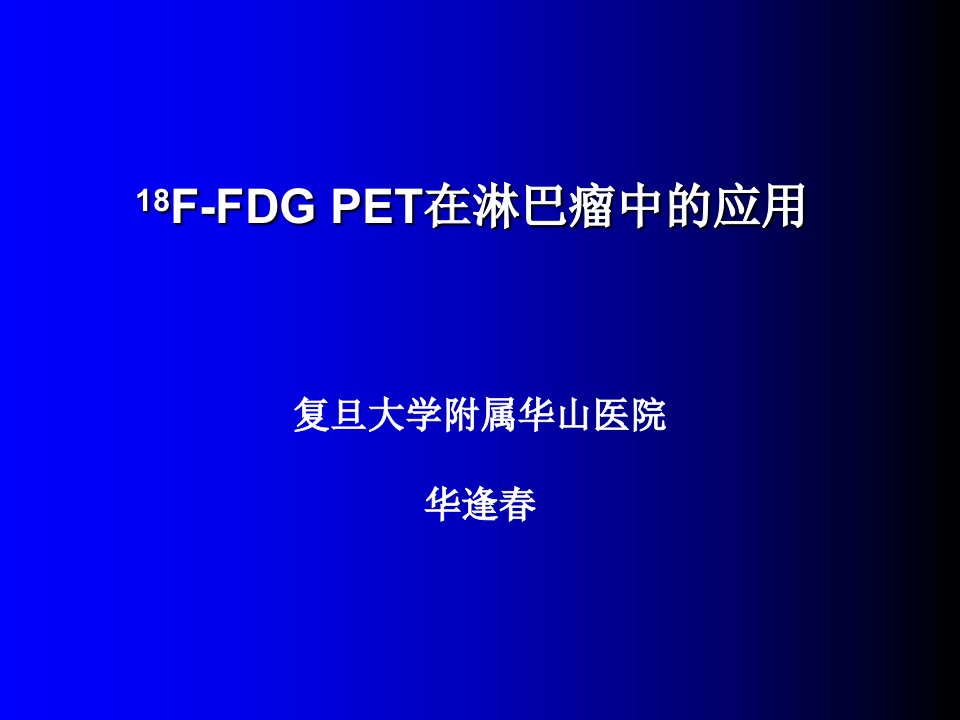 PET在淋巴瘤中的应用ppt课件