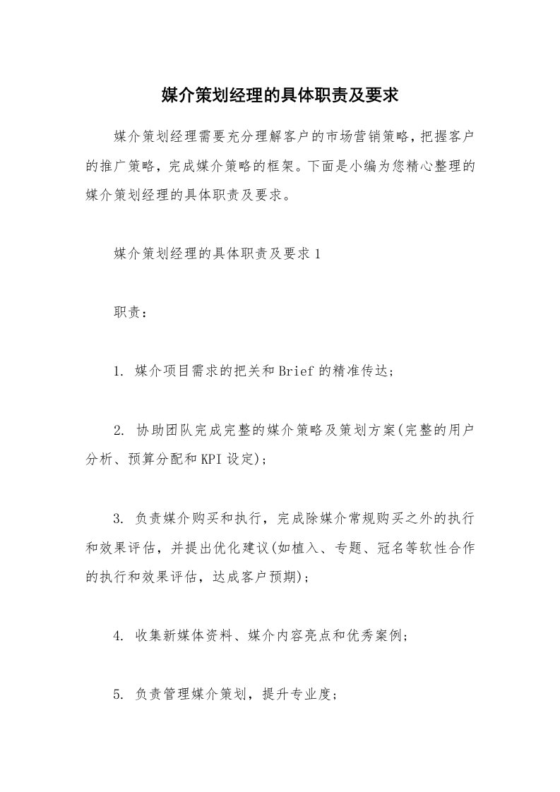 办公文秘_媒介策划经理的具体职责及要求