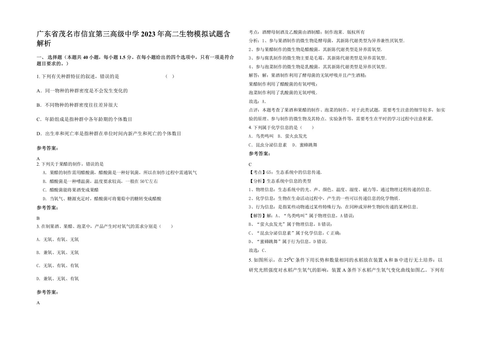 广东省茂名市信宜第三高级中学2023年高二生物模拟试题含解析