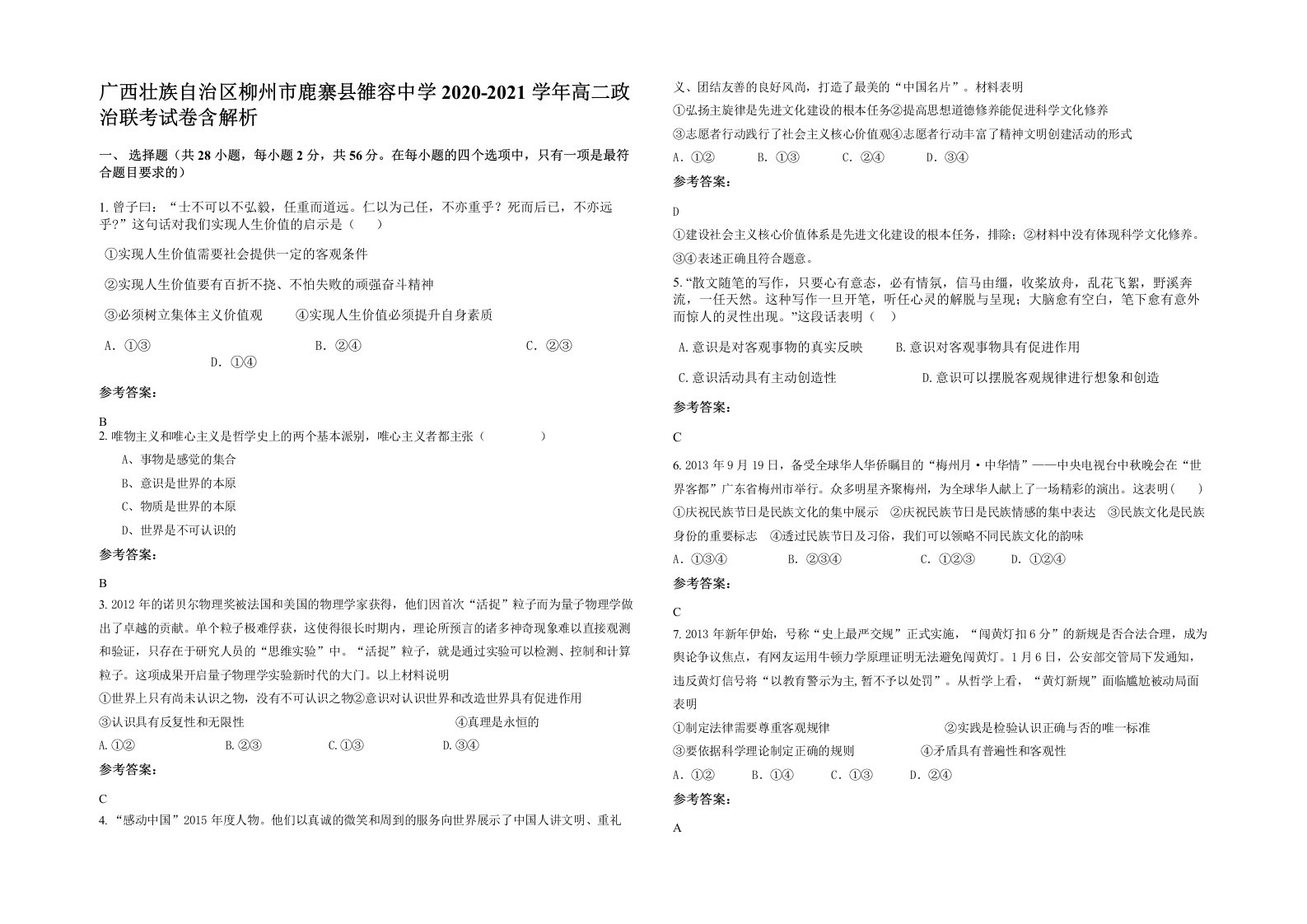 广西壮族自治区柳州市鹿寨县雒容中学2020-2021学年高二政治联考试卷含解析