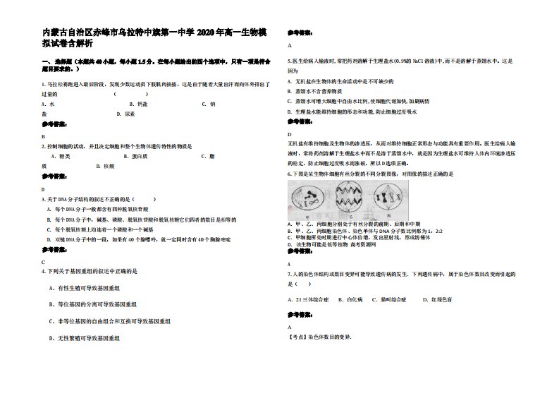 内蒙古自治区赤峰市乌拉特中旗第一中学2020年高一生物模拟试卷含解析