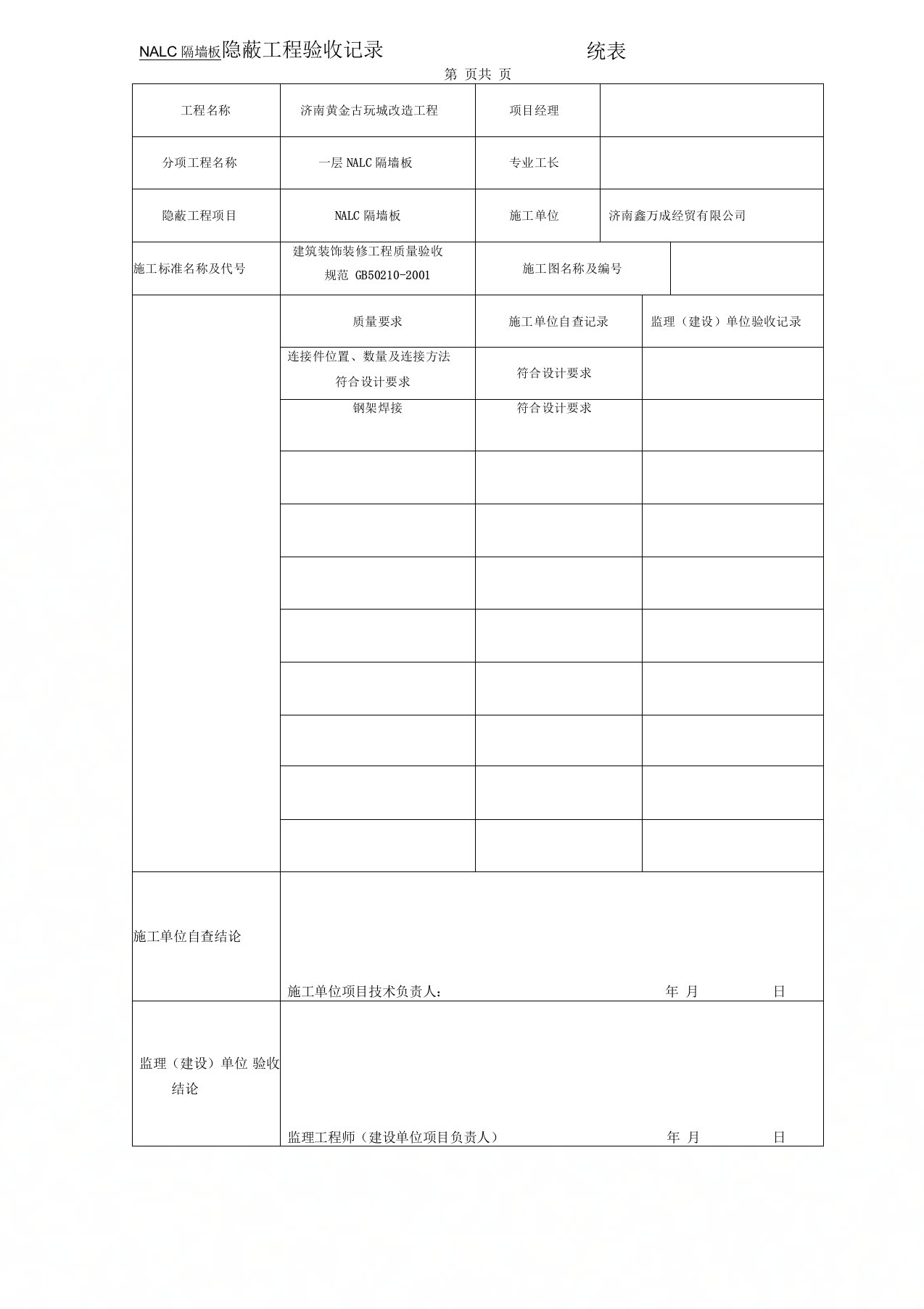 ALC隔墙板隐蔽工程验收记录(水科院)统表(1)资料