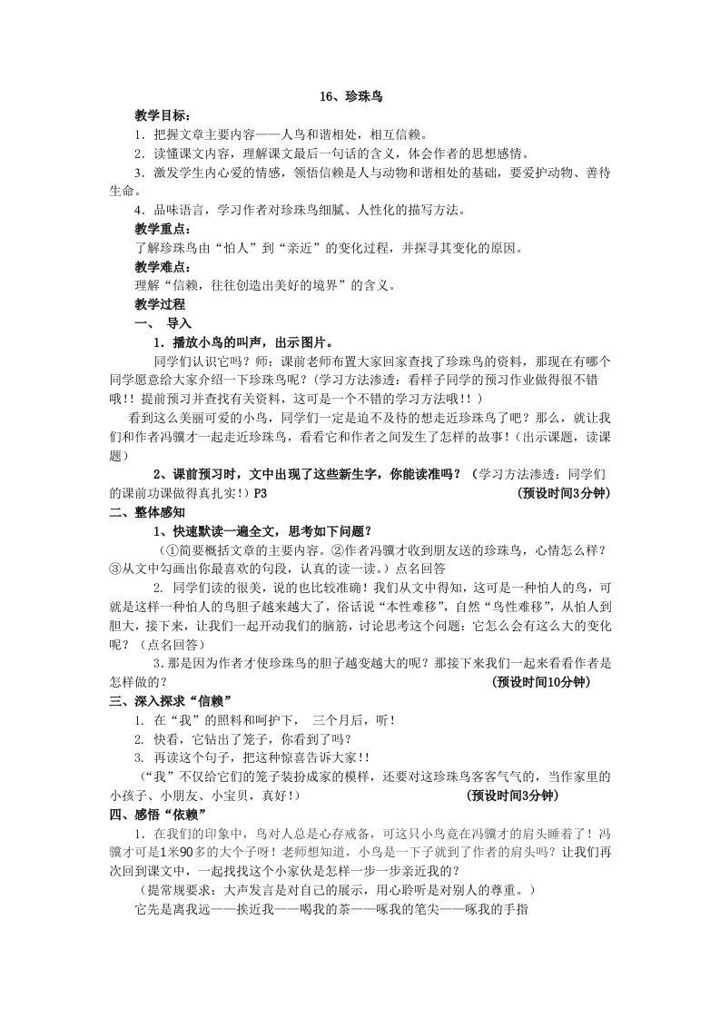 珍珠鸟教学设计公开课