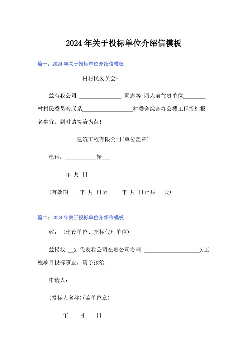 2024年关于投标单位介绍信模板