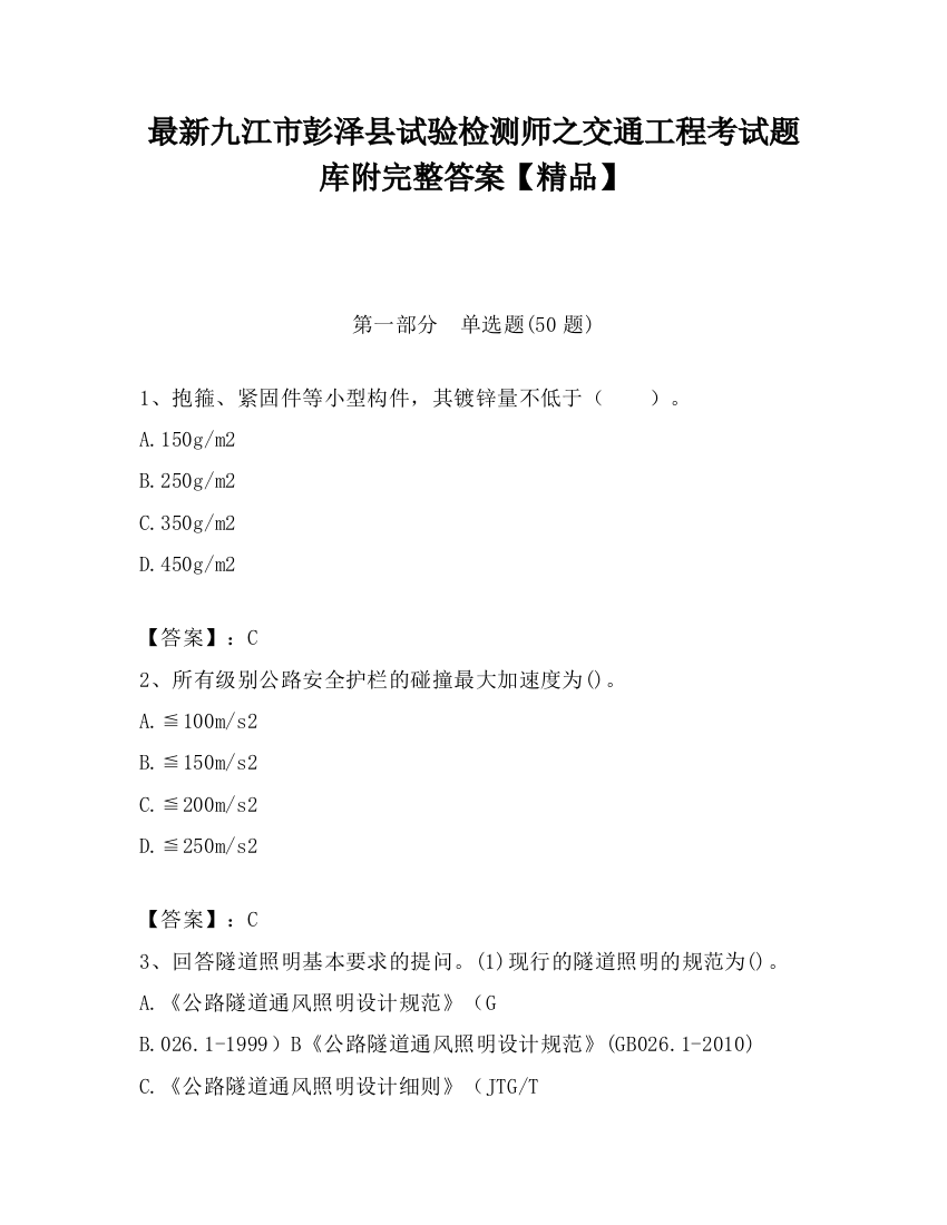 最新九江市彭泽县试验检测师之交通工程考试题库附完整答案【精品】