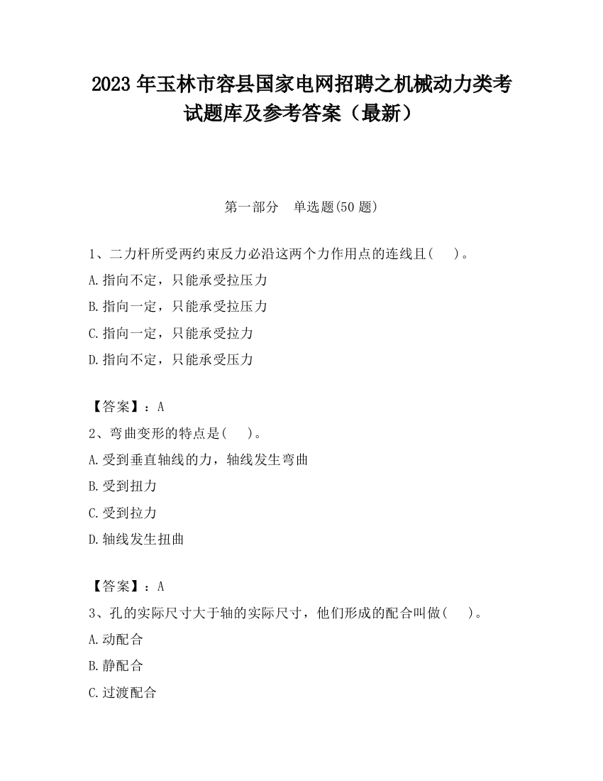 2023年玉林市容县国家电网招聘之机械动力类考试题库及参考答案（最新）