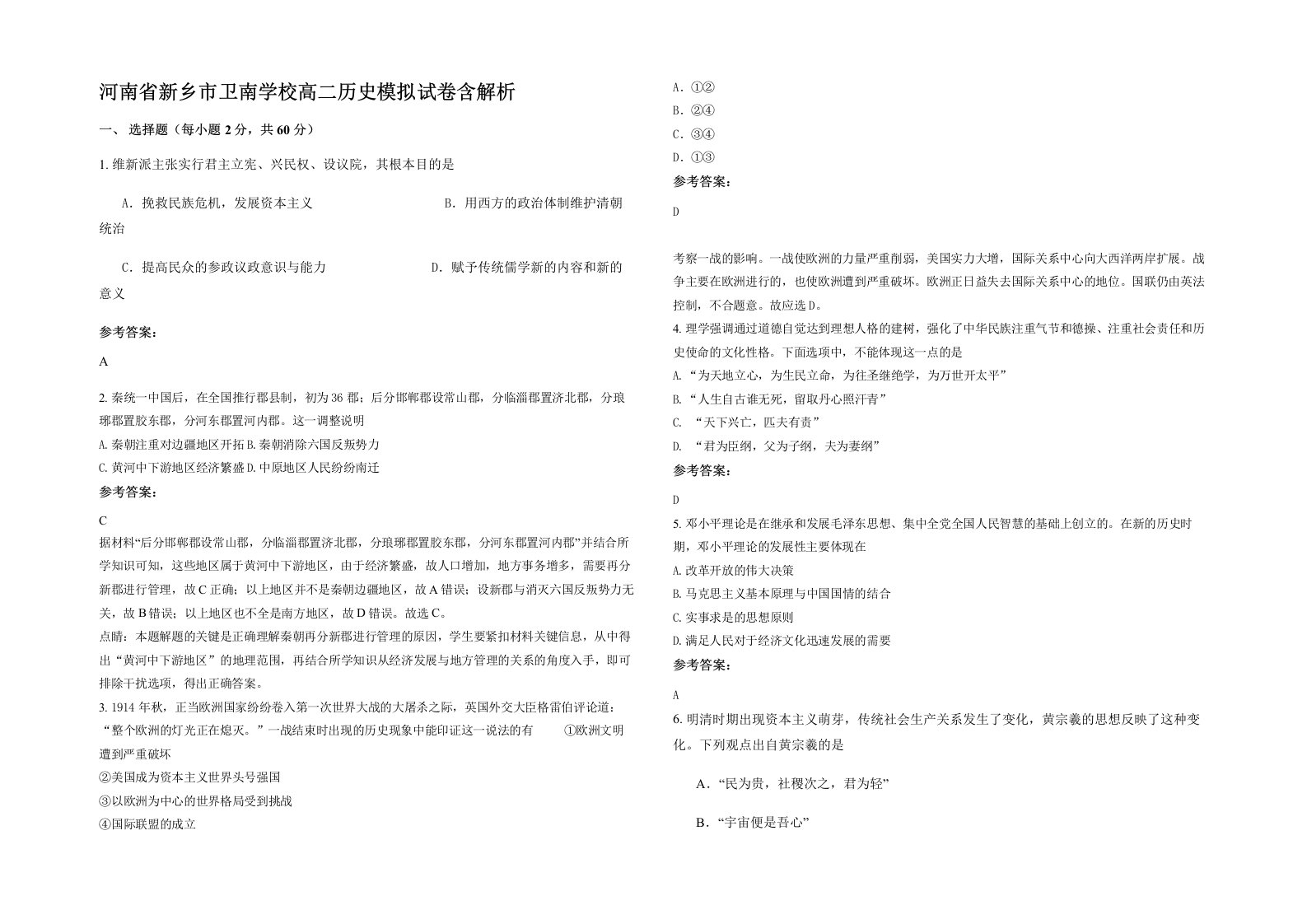 河南省新乡市卫南学校高二历史模拟试卷含解析