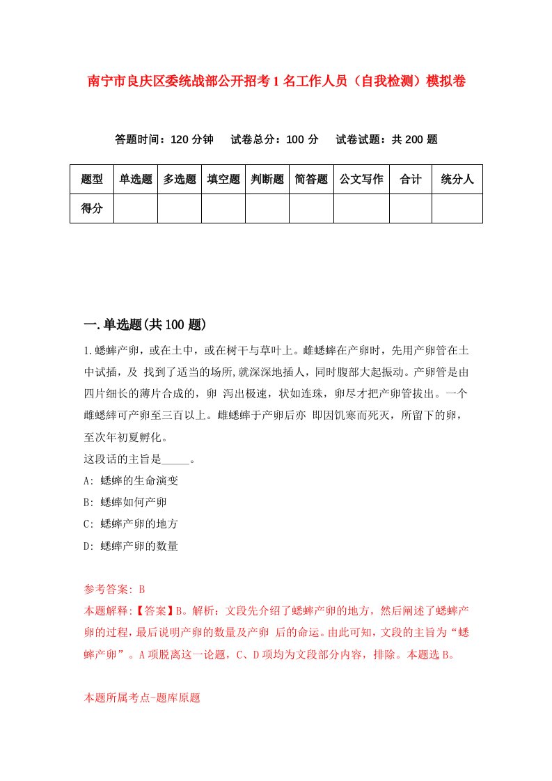 南宁市良庆区委统战部公开招考1名工作人员自我检测模拟卷第3期