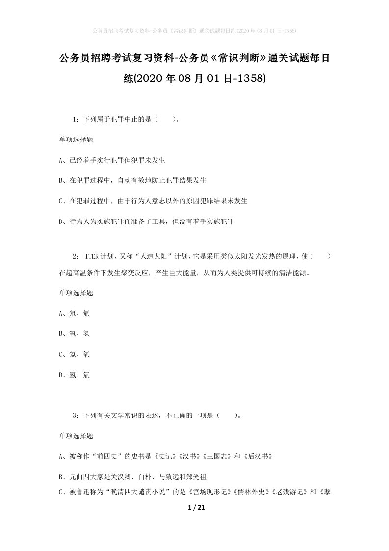 公务员招聘考试复习资料-公务员常识判断通关试题每日练2020年08月01日-1358