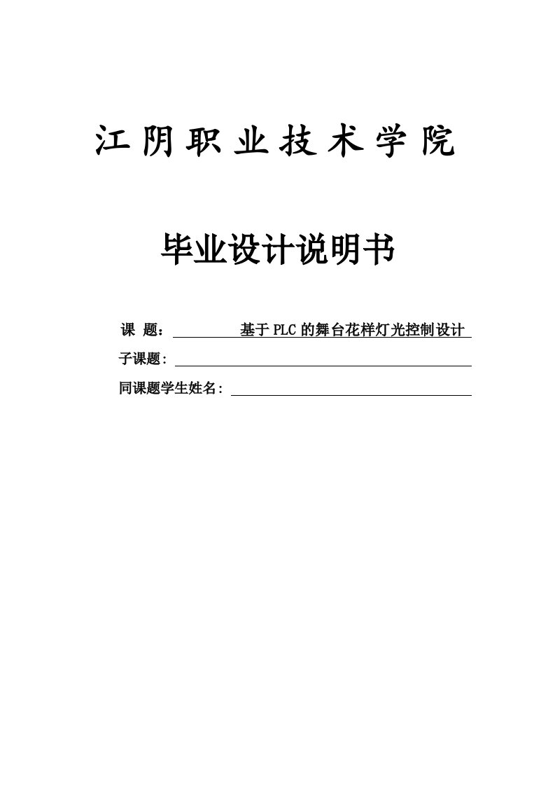 基于PLC的舞台花样灯光控制设计_毕业设计说明书