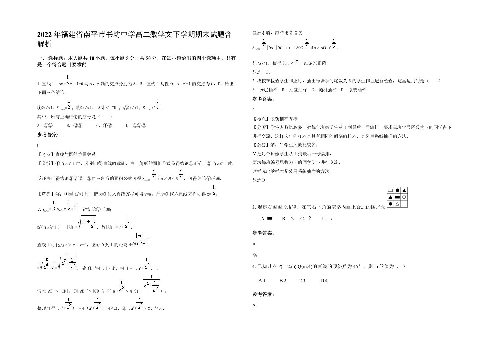 2022年福建省南平市书坊中学高二数学文下学期期末试题含解析