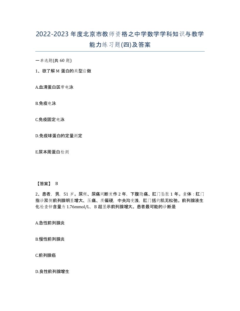 2022-2023年度北京市教师资格之中学数学学科知识与教学能力练习题四及答案