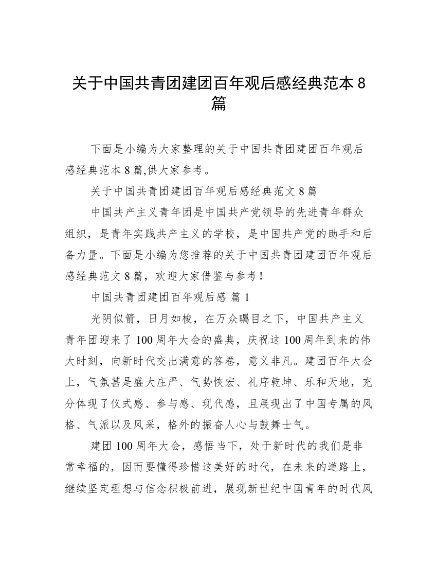 关于中国共青团建团百年观后感经典范本8篇