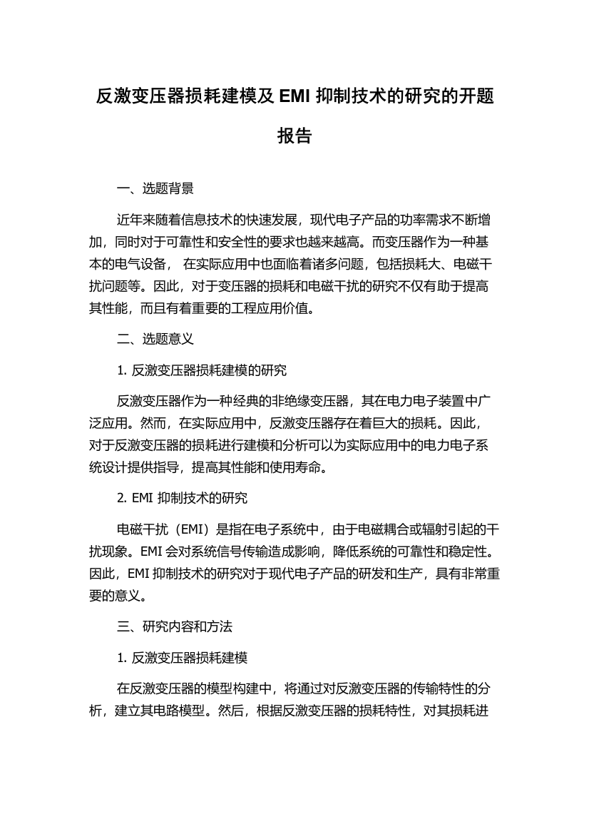 反激变压器损耗建模及EMI抑制技术的研究的开题报告