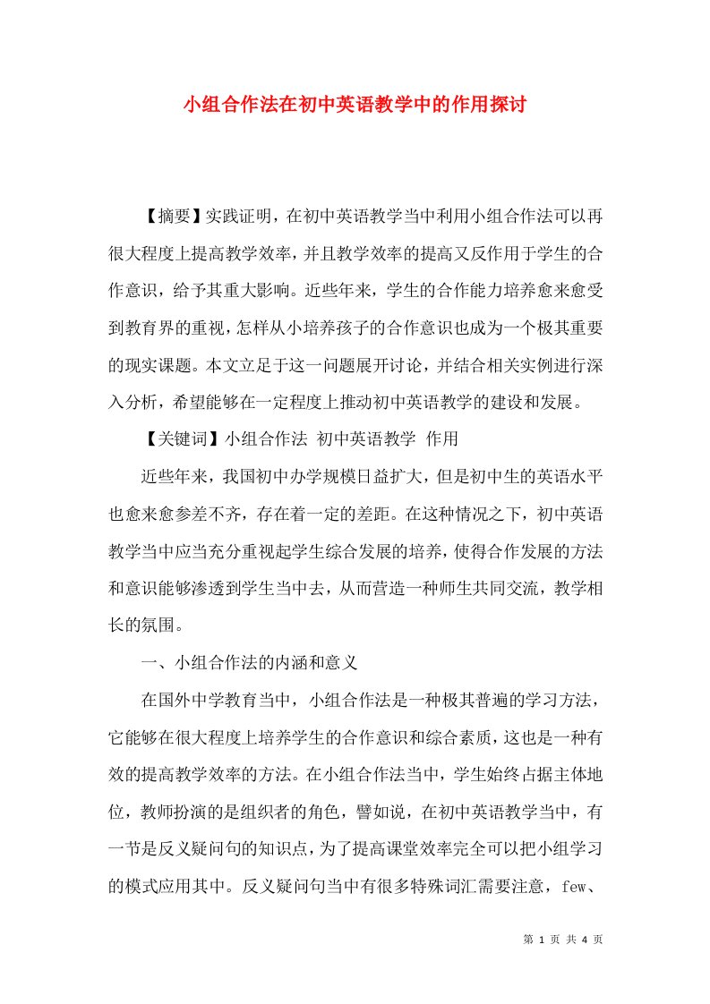 小组合作法在初中英语教学中的作用探讨