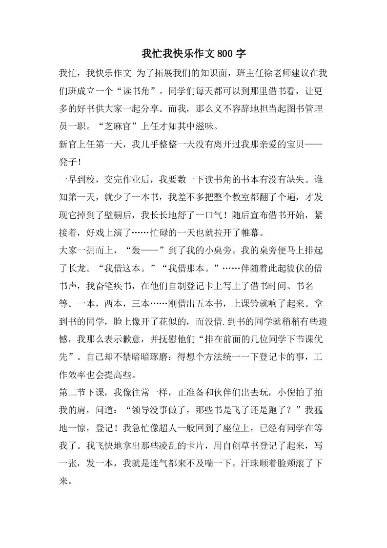 我忙我快乐作文800字