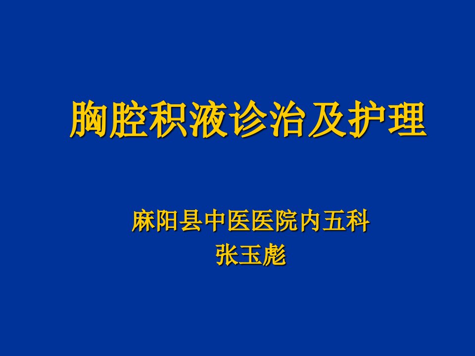 胸腔积液科室讲课