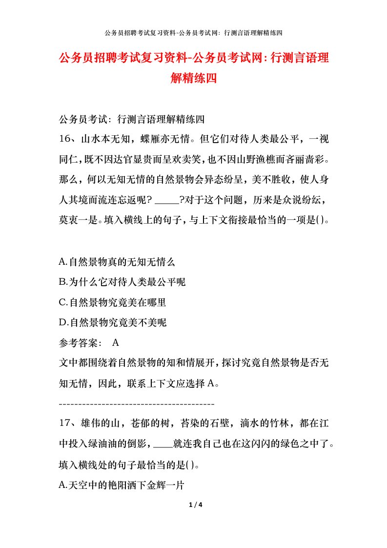 公务员招聘考试复习资料-公务员考试网行测言语理解精练四