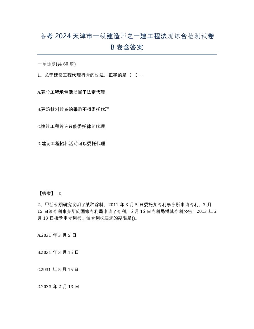 备考2024天津市一级建造师之一建工程法规综合检测试卷B卷含答案