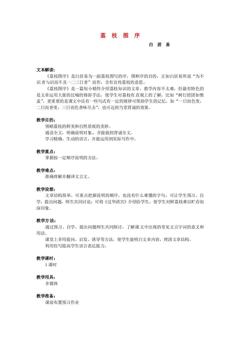 公开课教案教学设计课件冀教初中语文七下《荔枝图序》-(七)