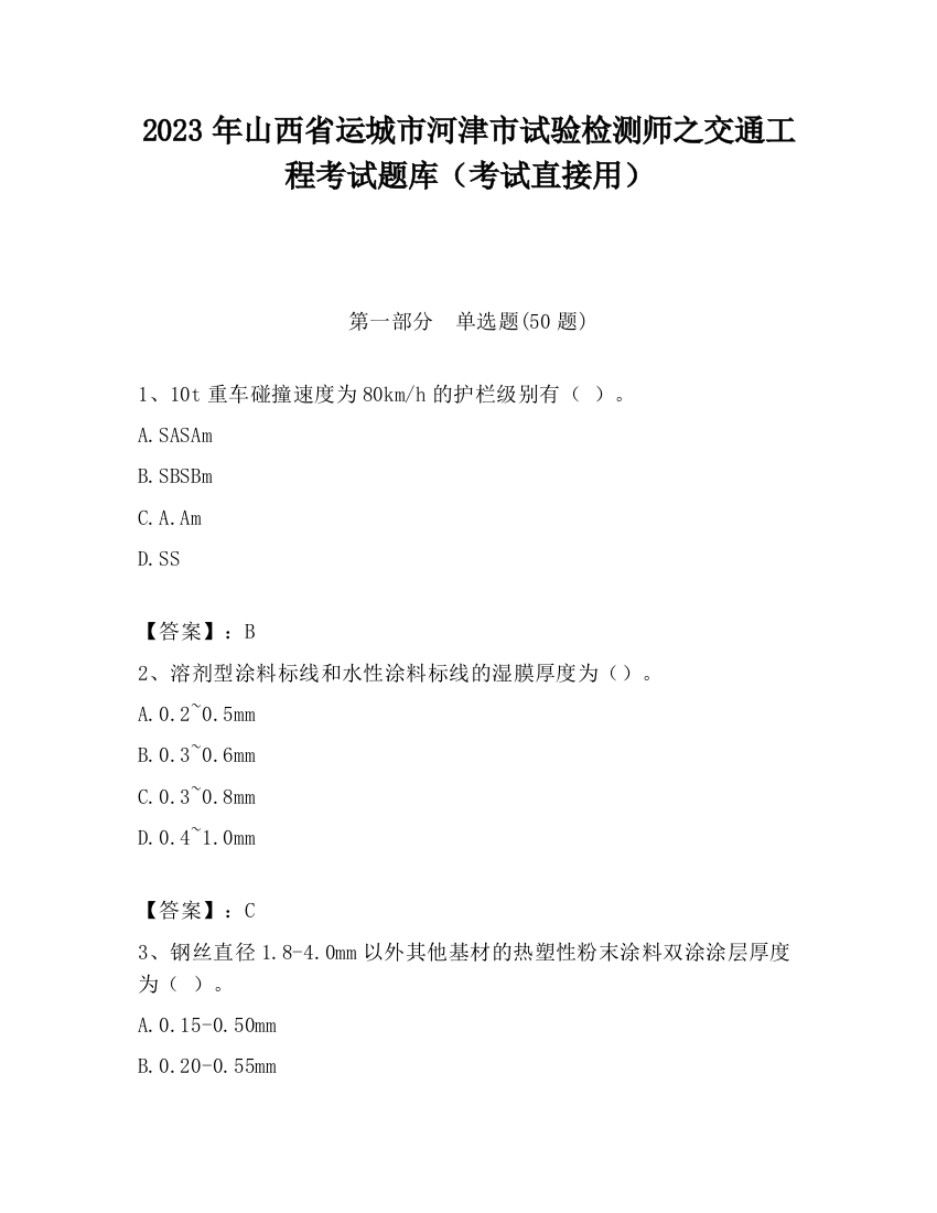 2023年山西省运城市河津市试验检测师之交通工程考试题库（考试直接用）