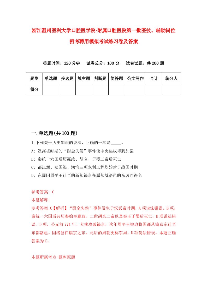 浙江温州医科大学口腔医学院附属口腔医院第一批医技辅助岗位招考聘用模拟考试练习卷及答案第5卷