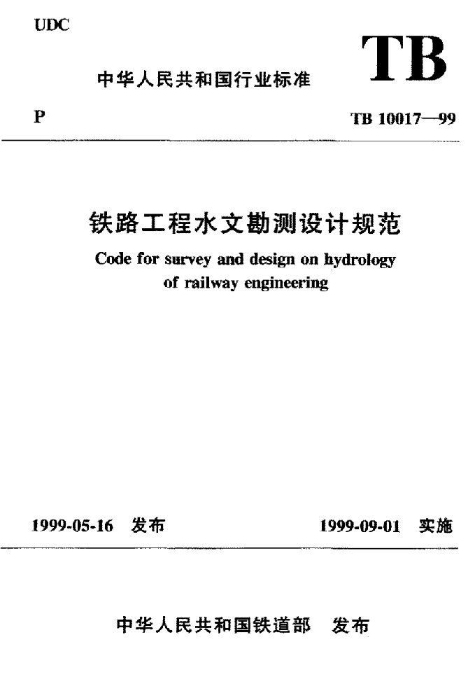 铁路工程水文勘测设计规范
