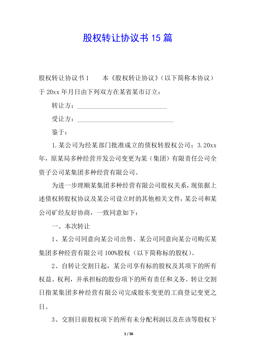 股权转让协议书15篇