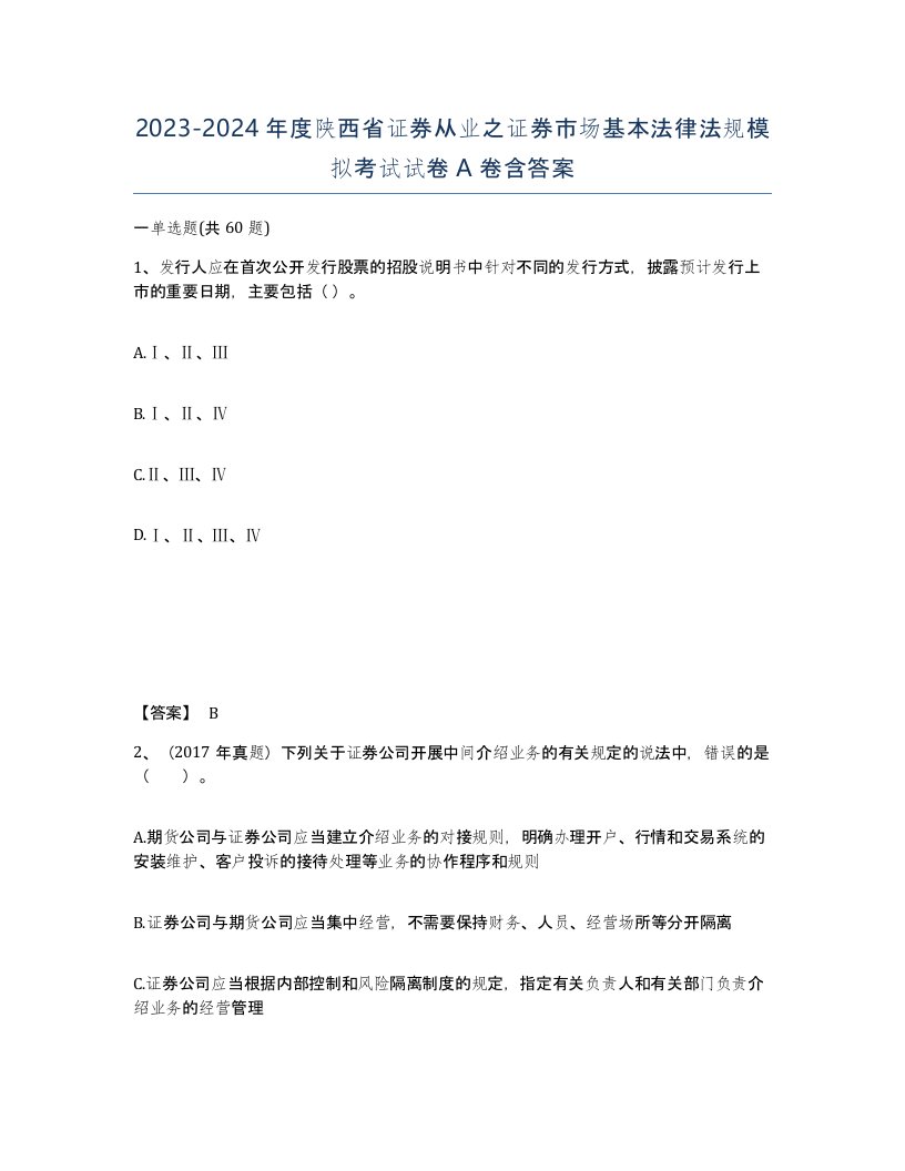 2023-2024年度陕西省证券从业之证券市场基本法律法规模拟考试试卷A卷含答案