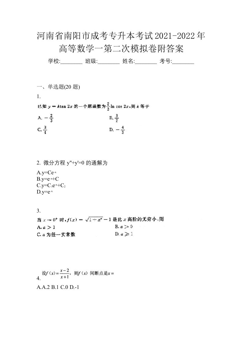 河南省南阳市成考专升本考试2021-2022年高等数学一第二次模拟卷附答案