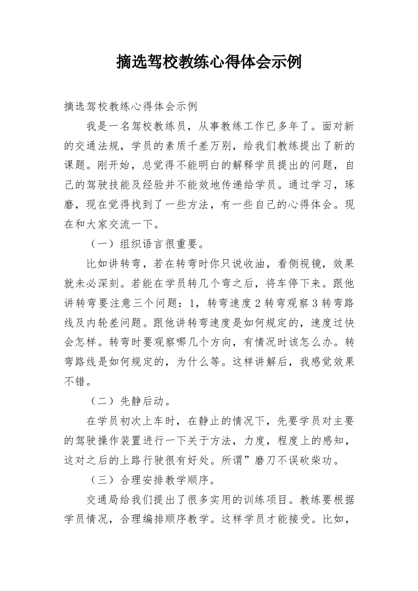 摘选驾校教练心得体会示例